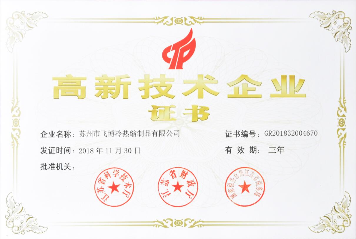 5cafebe37288f.jpg 飛博高新技術(shù)企業(yè).jpg